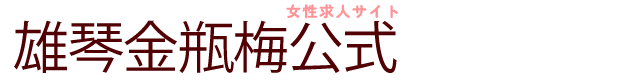 雄琴金瓶梅公式求人サイト